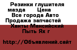 Резинки глушителя мазда626 › Цена ­ 200 - Все города Авто » Продажа запчастей   . Ханты-Мансийский,Пыть-Ях г.